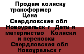 Продам коляску-трансформер Adamex › Цена ­ 3 500 - Свердловская обл., Новоуральск г. Дети и материнство » Коляски и переноски   . Свердловская обл.,Новоуральск г.